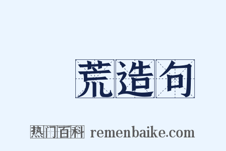 蠻荒造句是什么意思的图片